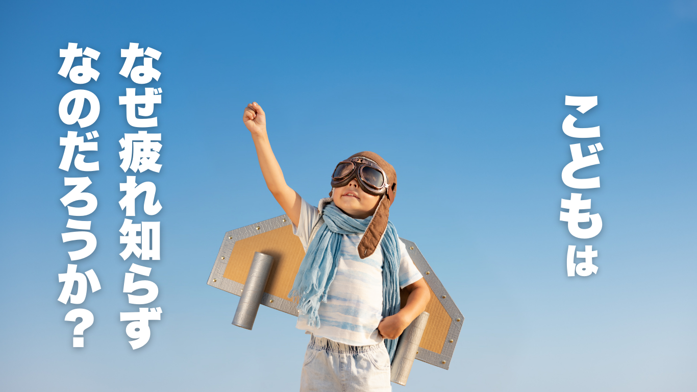 こどもはなぜ疲れ知らずなのだろうか？